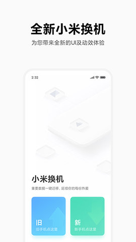 小米换机app