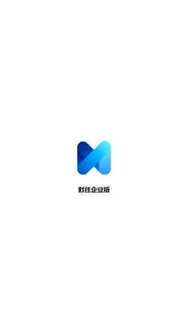默往企业版