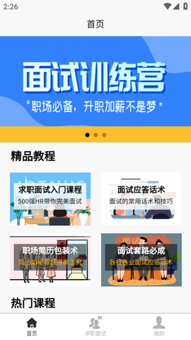 求职面试宝典