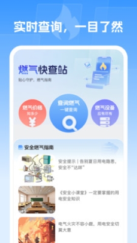 燃气快查站