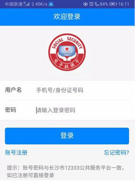 长沙人社12333
