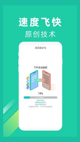 一键换机app