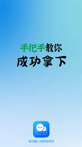 成功输入法