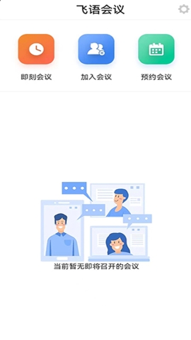 飞语会议软件