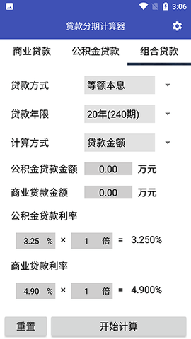 商业贷款计算器