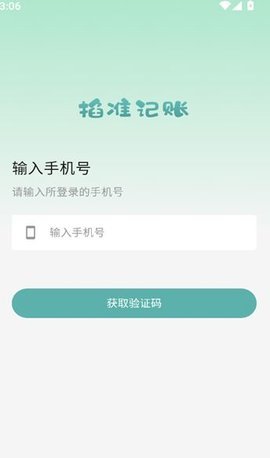 掐准记账