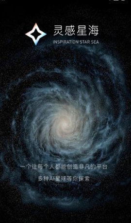 灵感星海