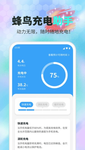 蜂鸟充电助手