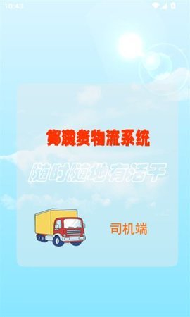 邦啦货司机端 邦啦货司机端