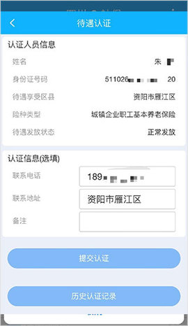 四川e社保认证