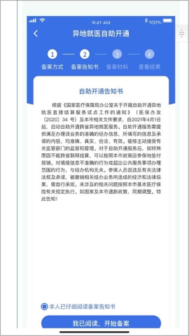 国家异地就医备案