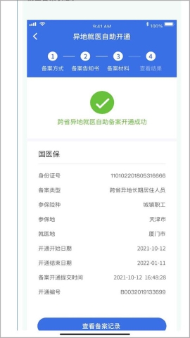国家异地就医备案