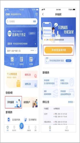 国家异地就医备案