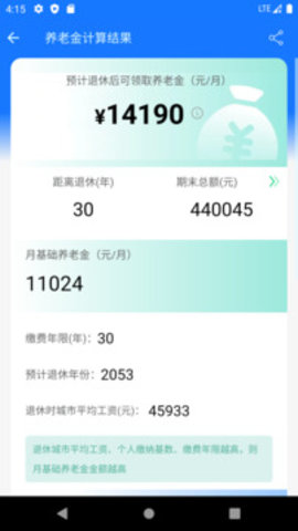养老金计算器手机版