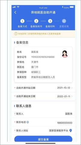 国家异地就医备案