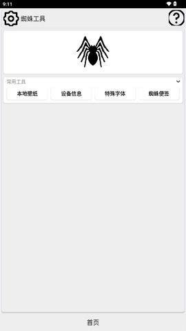 蜘蛛工具