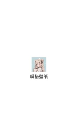 瞬搭壁纸