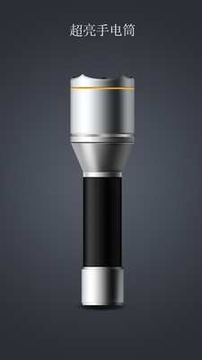 手电筒户外助手