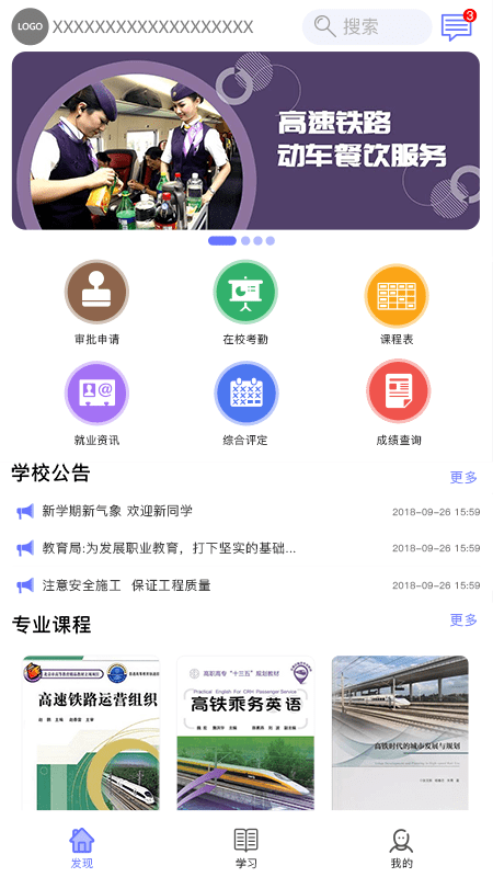 职信校园通学生版