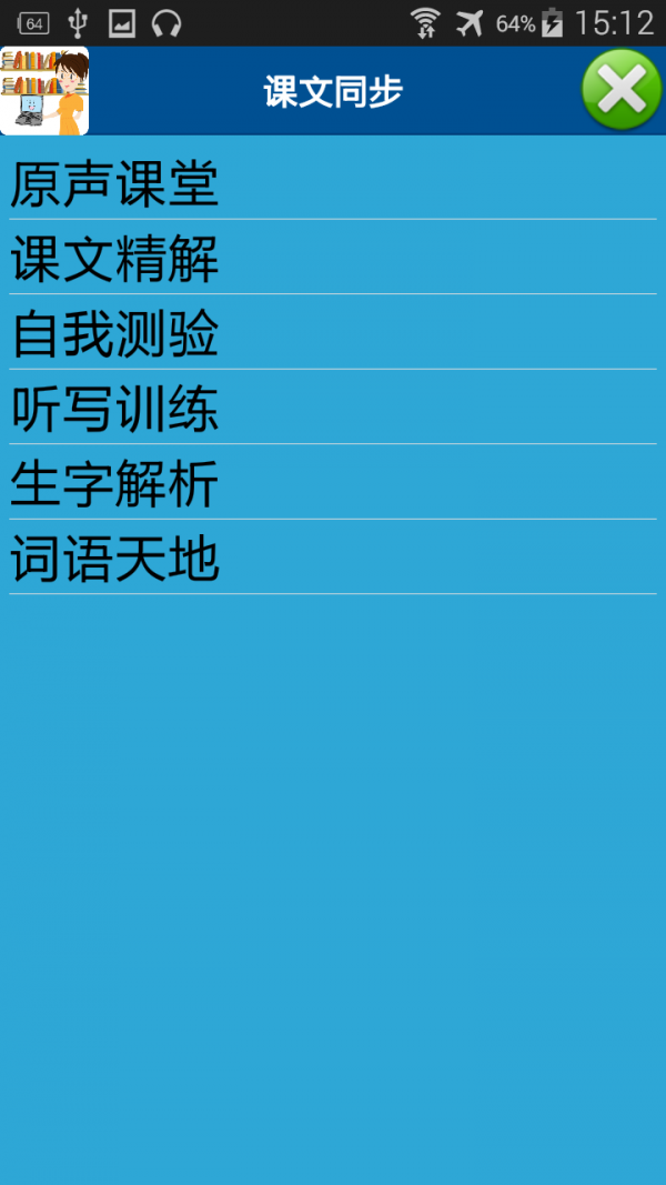 中小学同步课堂