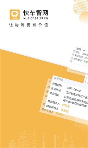 快车智网货主