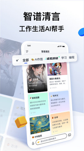 智谱清言app