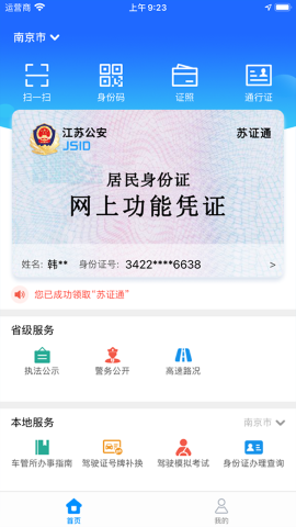 苏证通APP