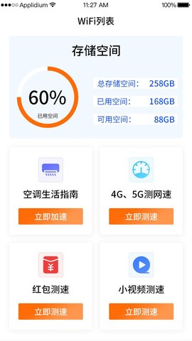 WiFi钥匙一点连