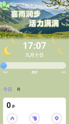 喜雨计步