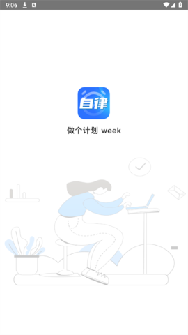 做个计划week