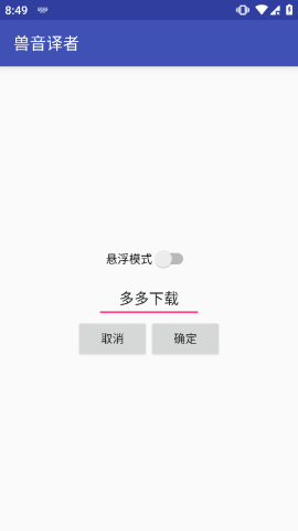 兽音译者APP