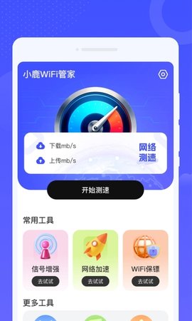 小鹿WiFi管家