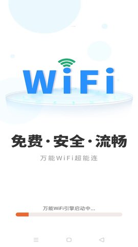 万能WiFi超能连