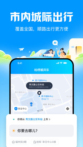 哈啰顺风车app