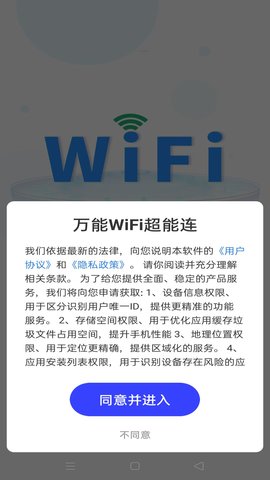 万能WiFi超能连