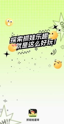 抓娃娃星球