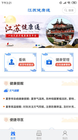 江苏健康通app