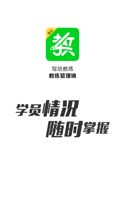 驾培教练软件