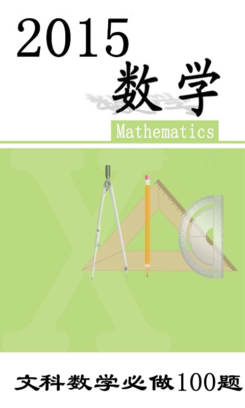 高中文科数学必做软件