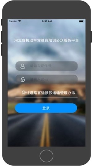 河北机动车驾驶员培训平台软件