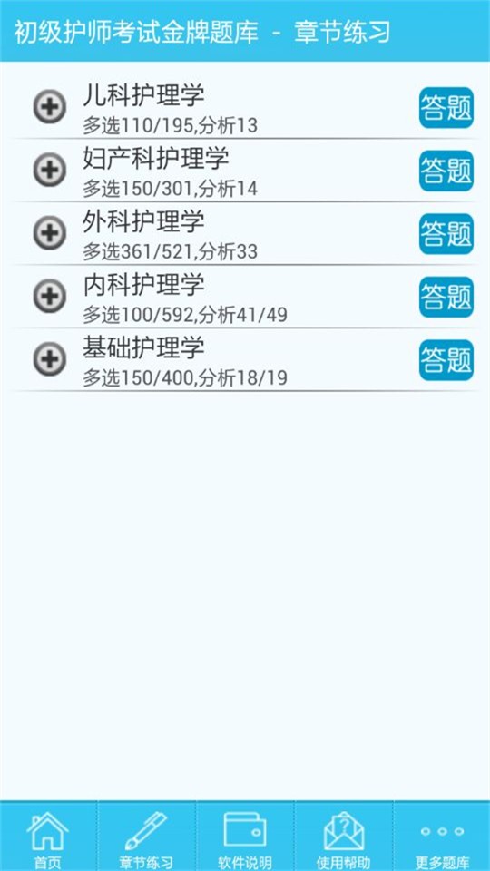 初级护师考试助手软件