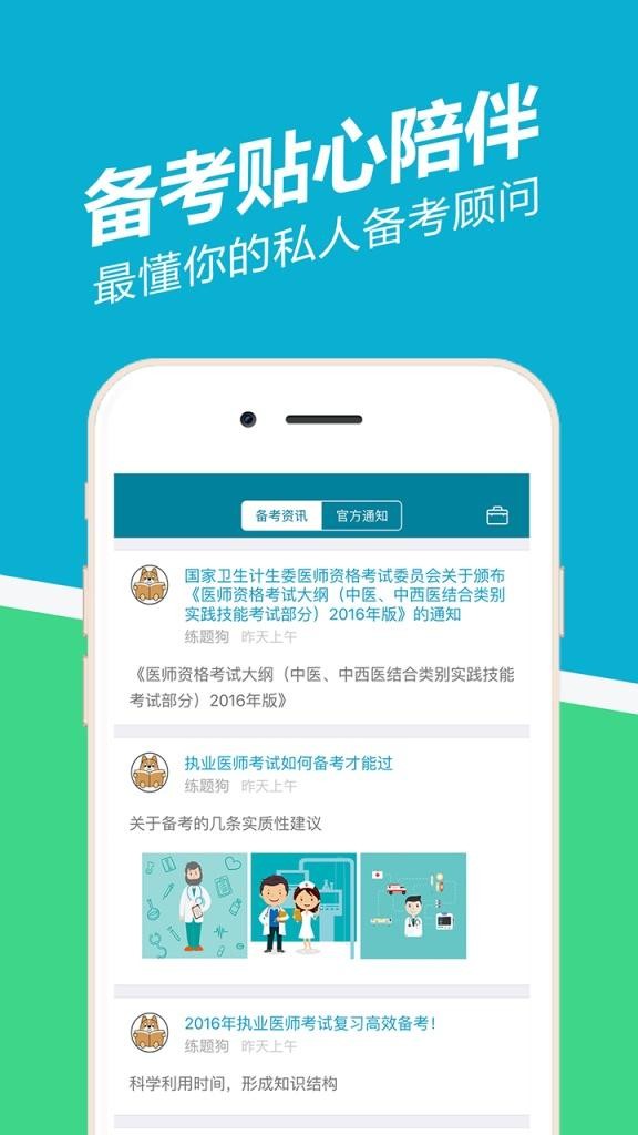 执业医师考试准题库软件
