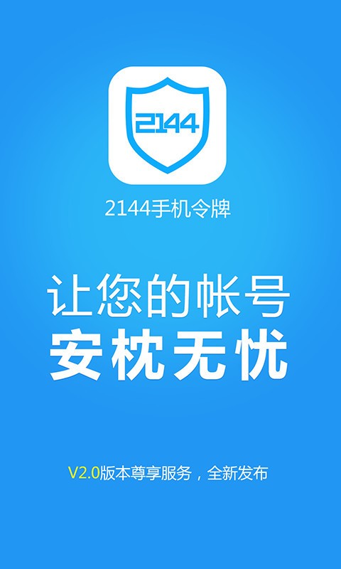 2144手机令牌软件