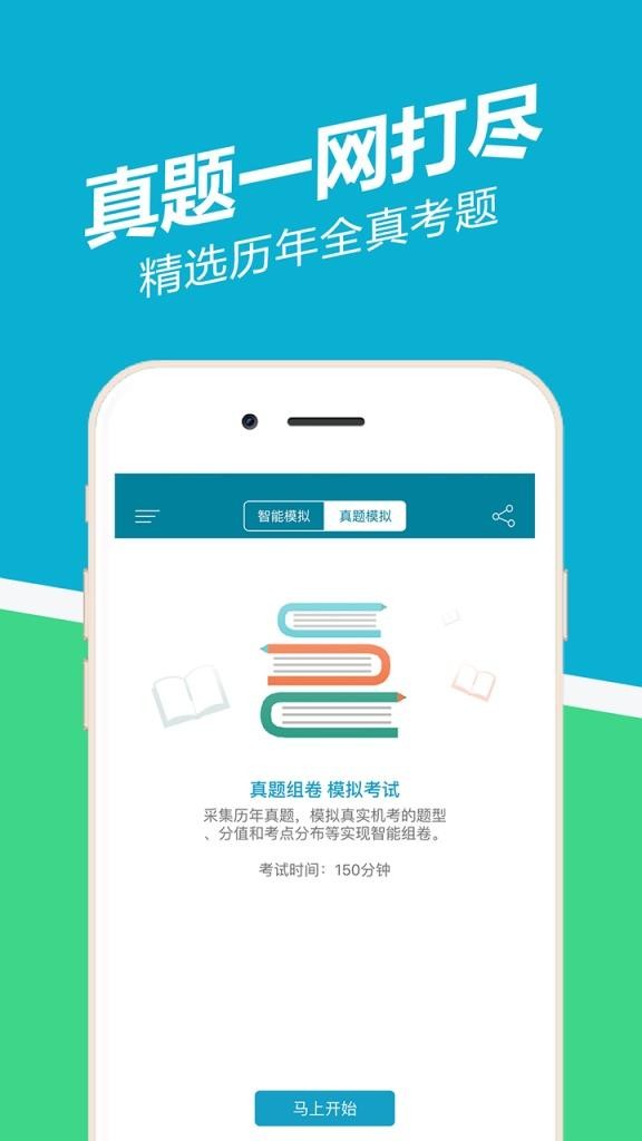 执业医师考试准题库软件