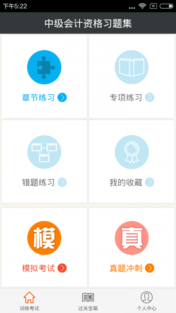 中级会计资格习题集软件