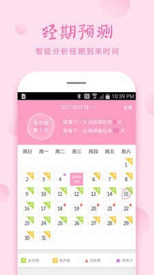 安全期预测软件