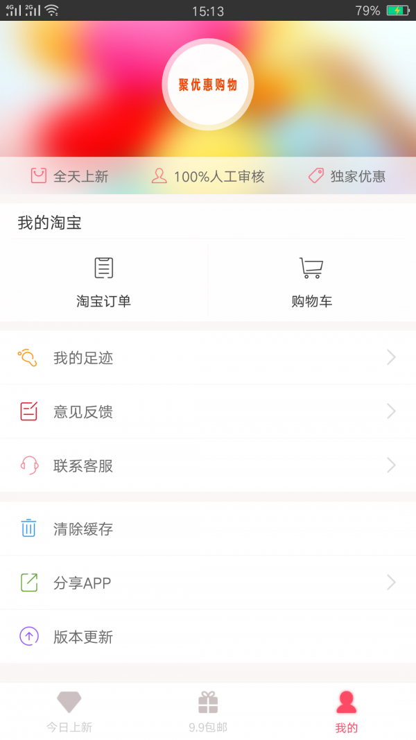 聚优惠购物软件