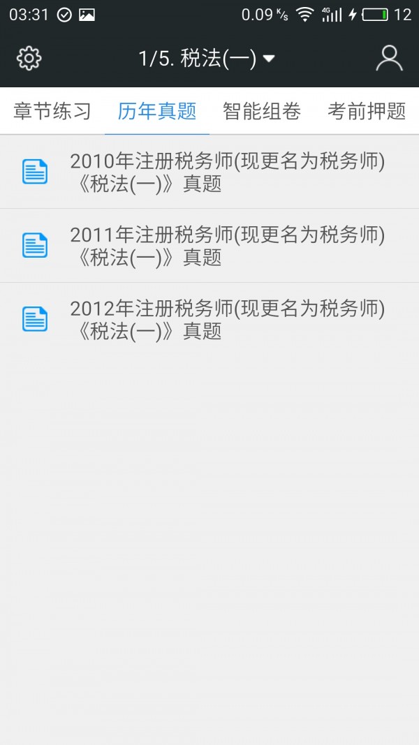税务师职业资格考试软件