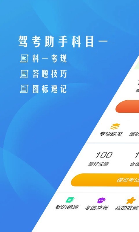驾考助手科目一软件