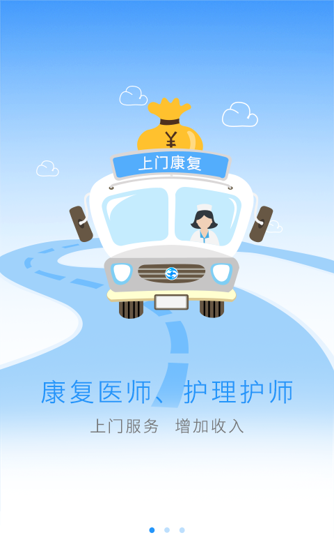上门康复师软件